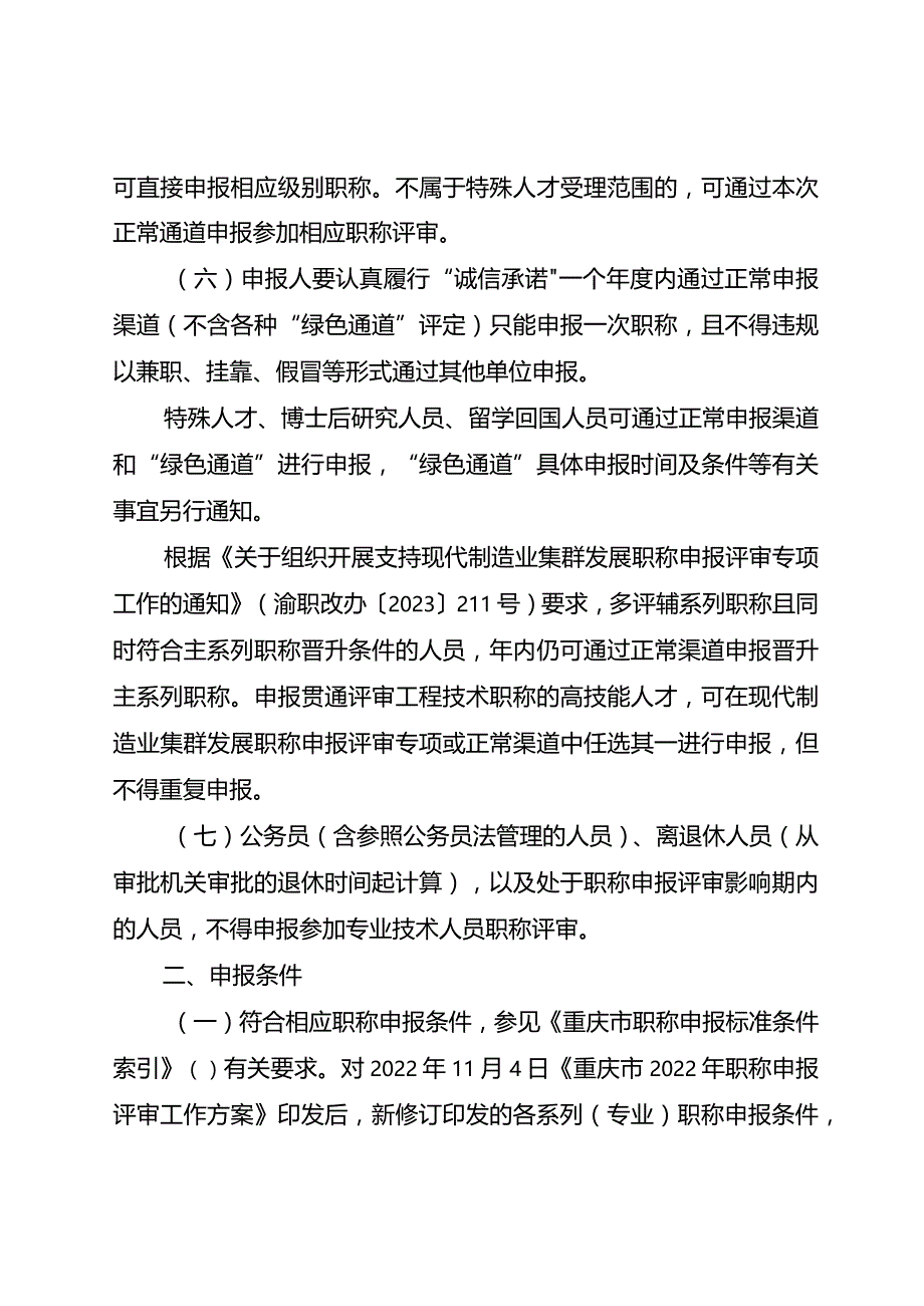 重庆市2023年职称申报评审工作方案.docx_第2页