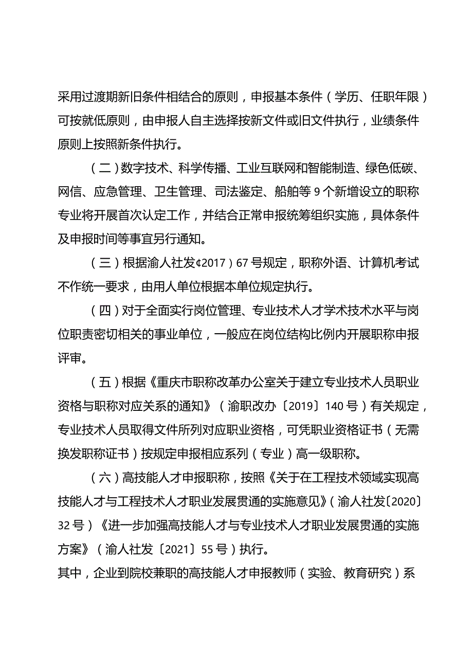 重庆市2023年职称申报评审工作方案.docx_第3页