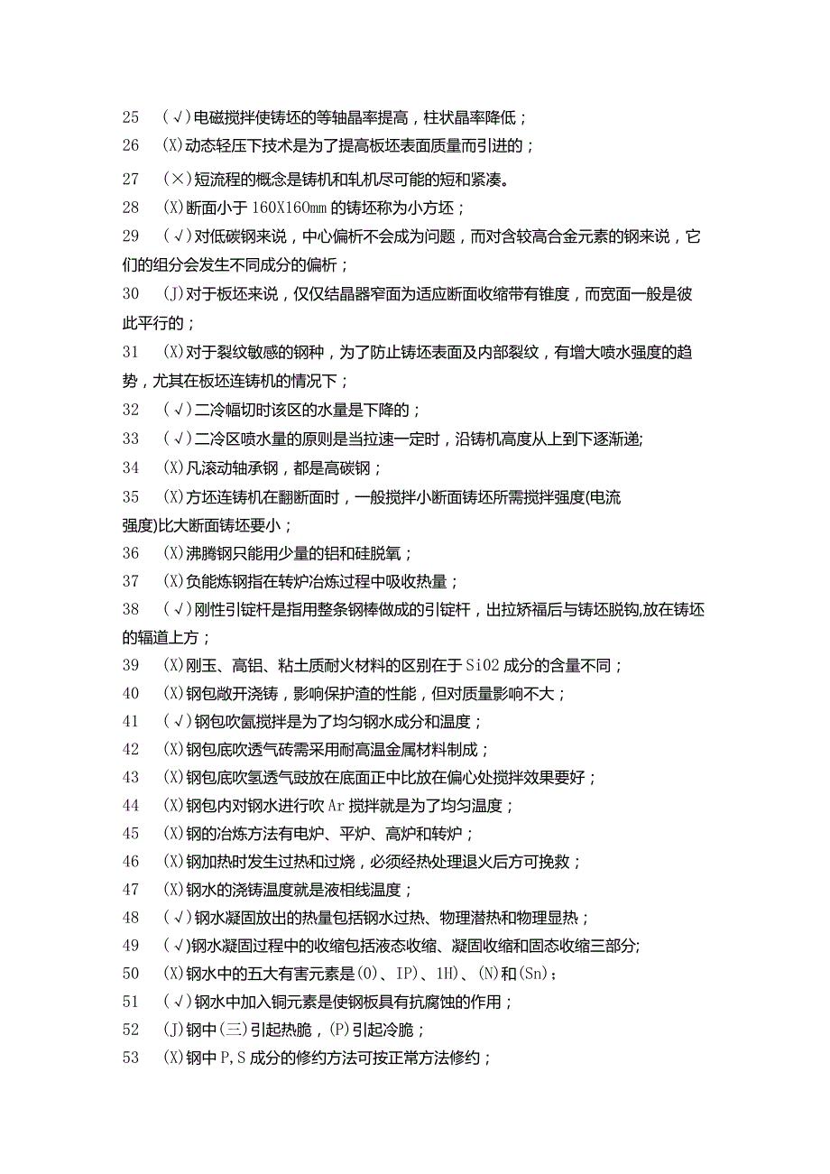 炼钢厂连铸工题库.docx_第2页