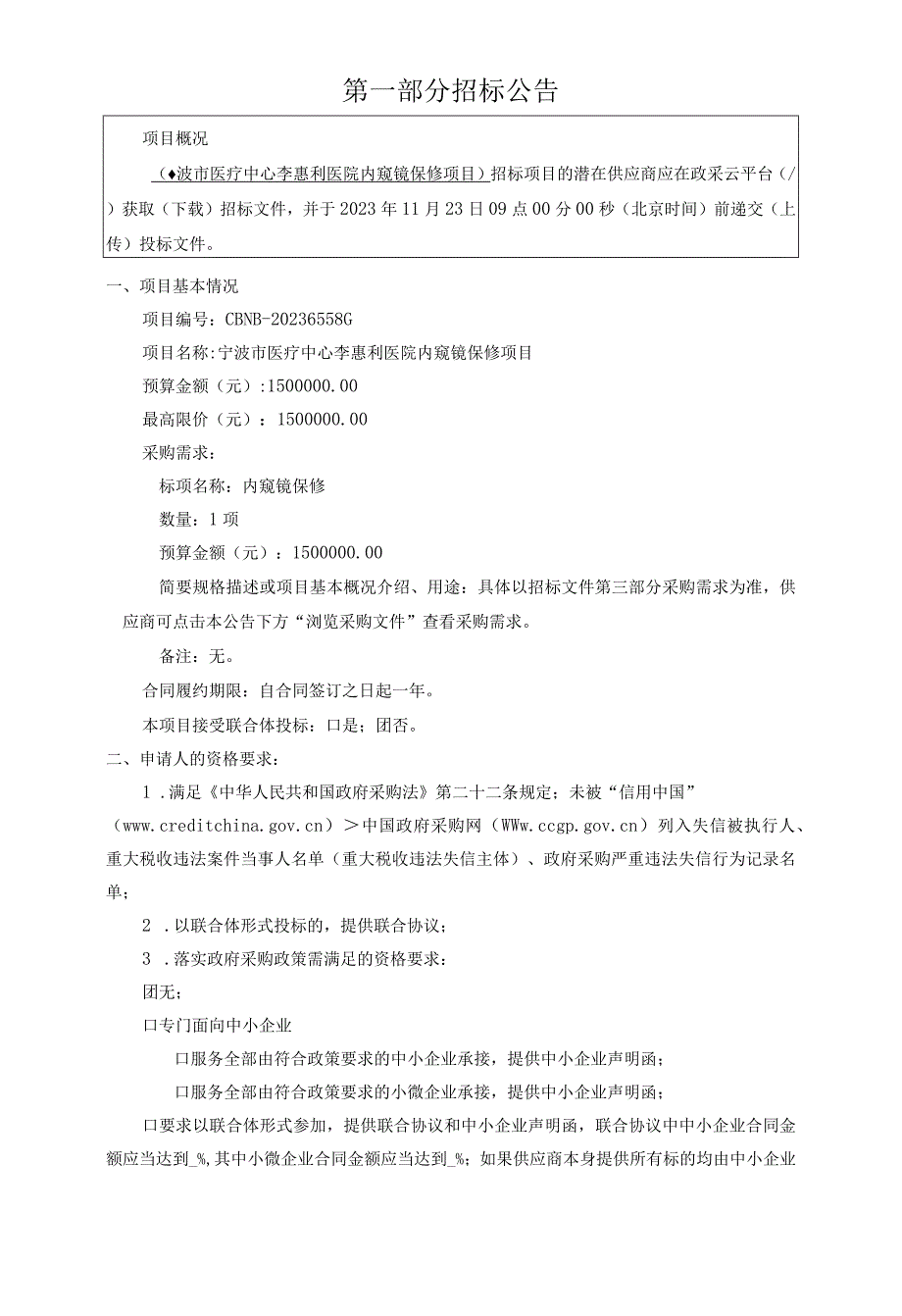 医院内窥镜保修项目招标文件.docx_第3页