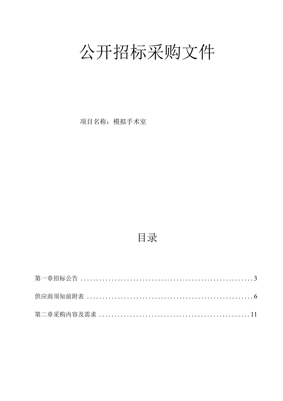 肿瘤医院模拟手术室项目招标文件.docx_第1页