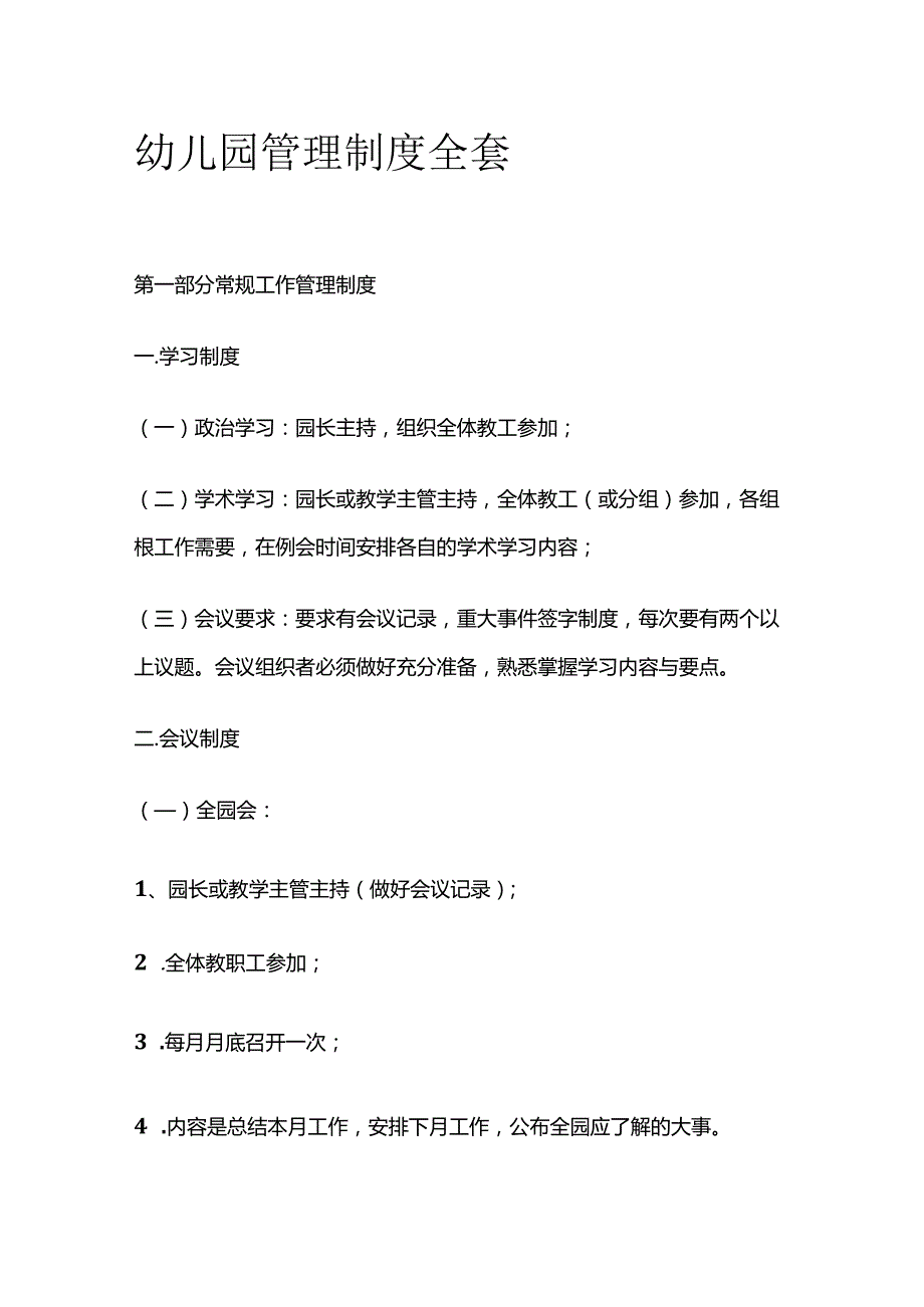 幼儿园管理制度全套.docx_第1页