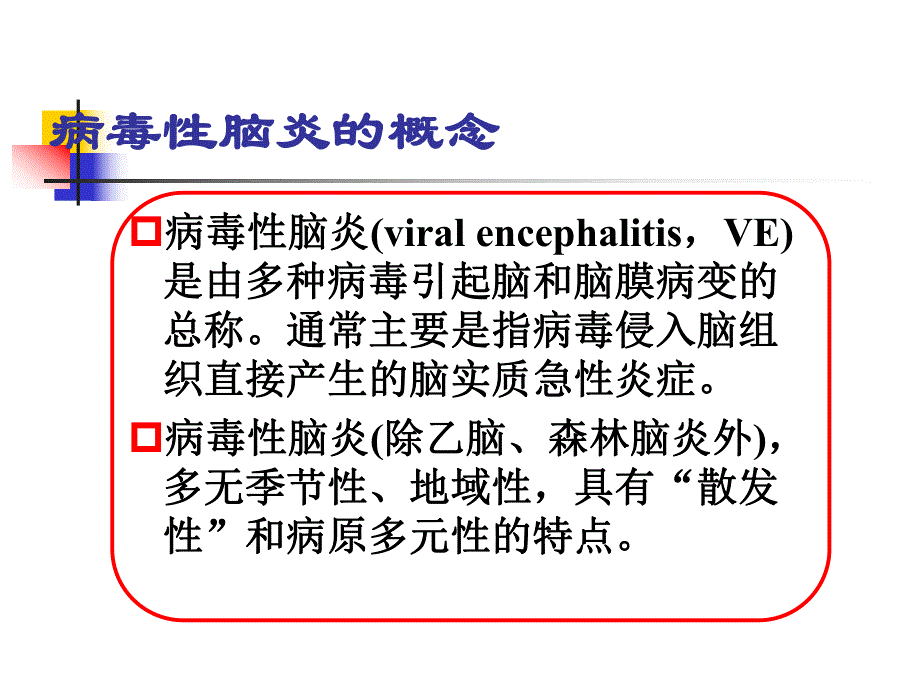 小儿病毒性脑炎的诊断及治疗.ppt.ppt_第2页