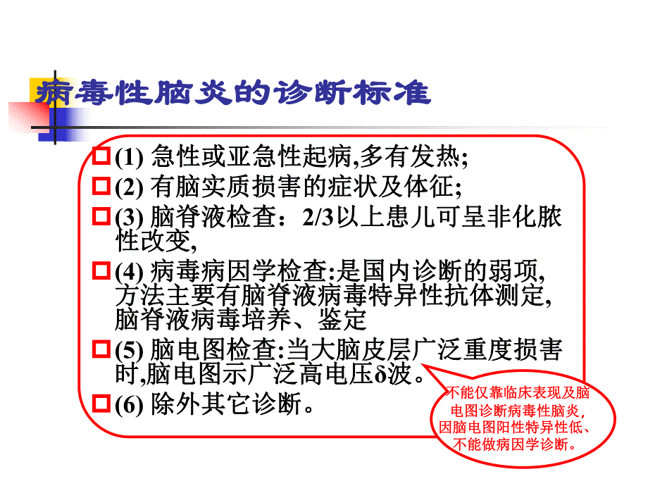 小儿病毒性脑炎的诊断及治疗.ppt.ppt_第3页