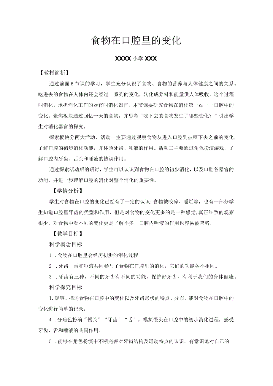 小学四年级科学上册2-7《食物在口腔里的变化》优质课教学设计.docx_第1页