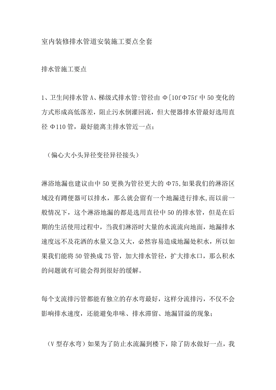 室内装修排水管道安装施工要点全套.docx_第1页