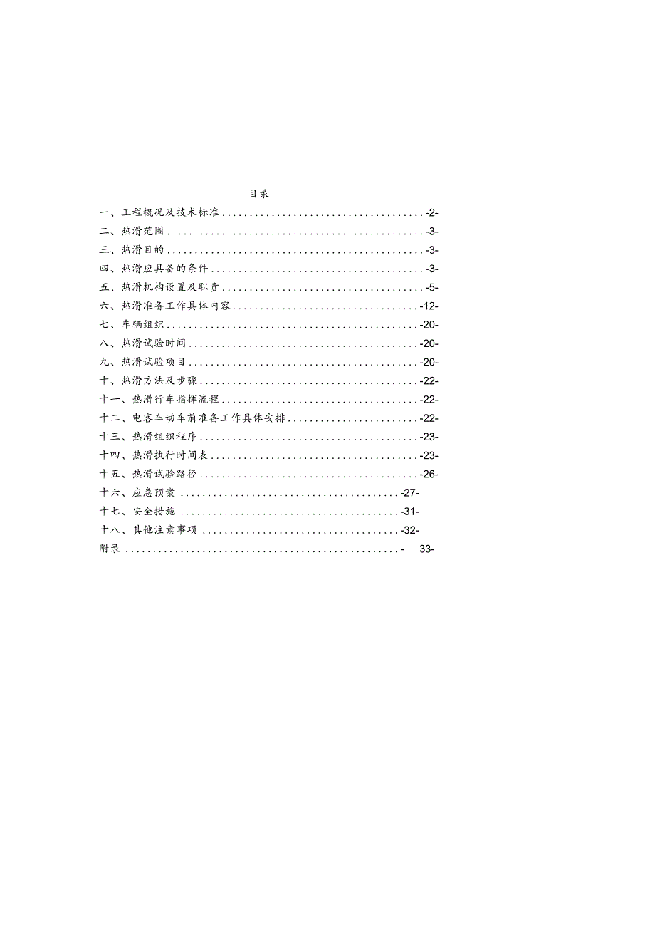 2号线一期工程热滑工作方案-930版c.docx_第2页