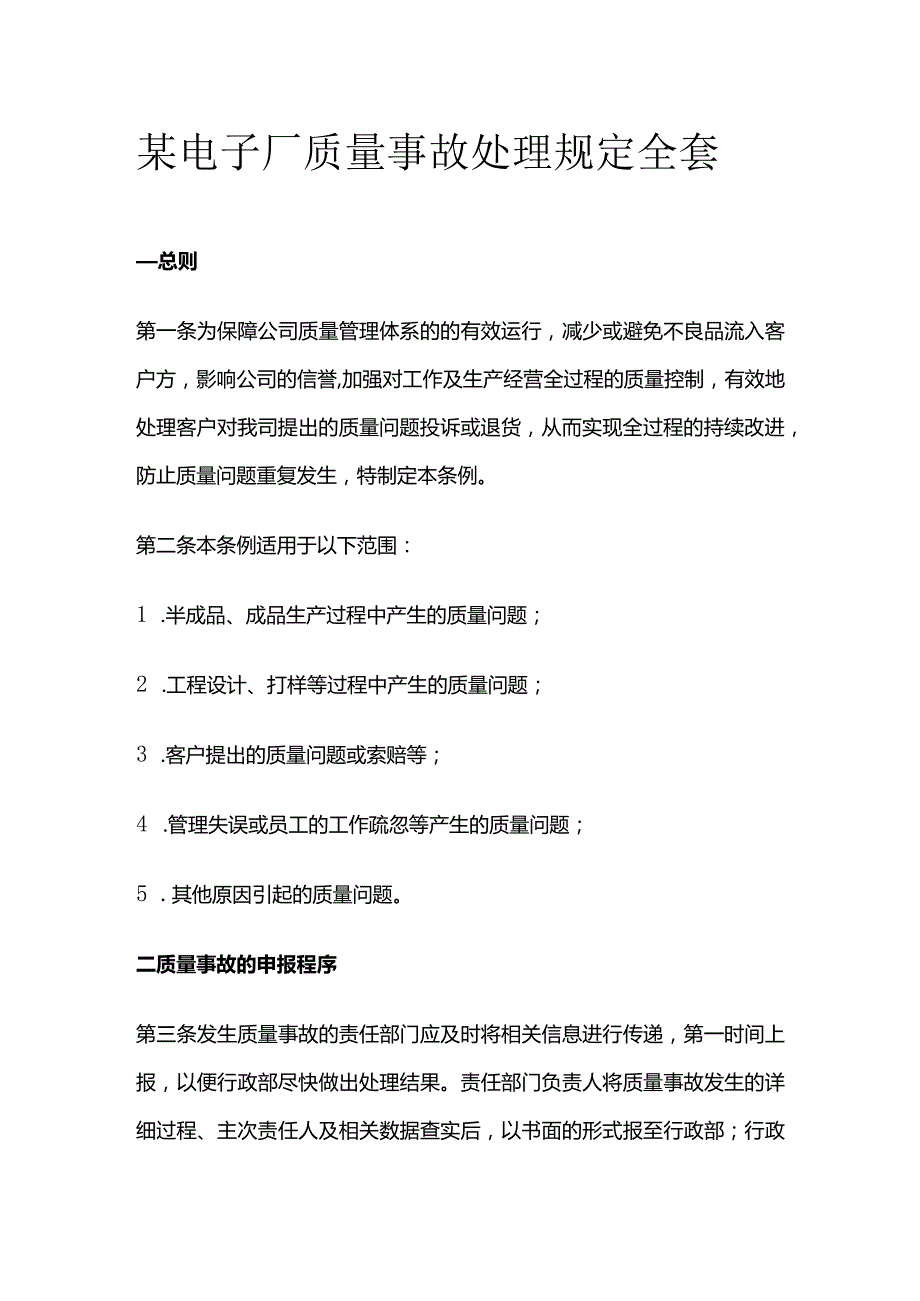 某电子厂质量事故处理规定全套.docx_第1页