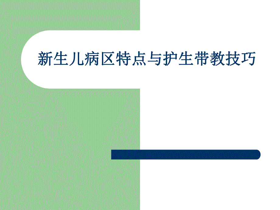 新生儿病区特点与护士带教技巧.ppt_第1页