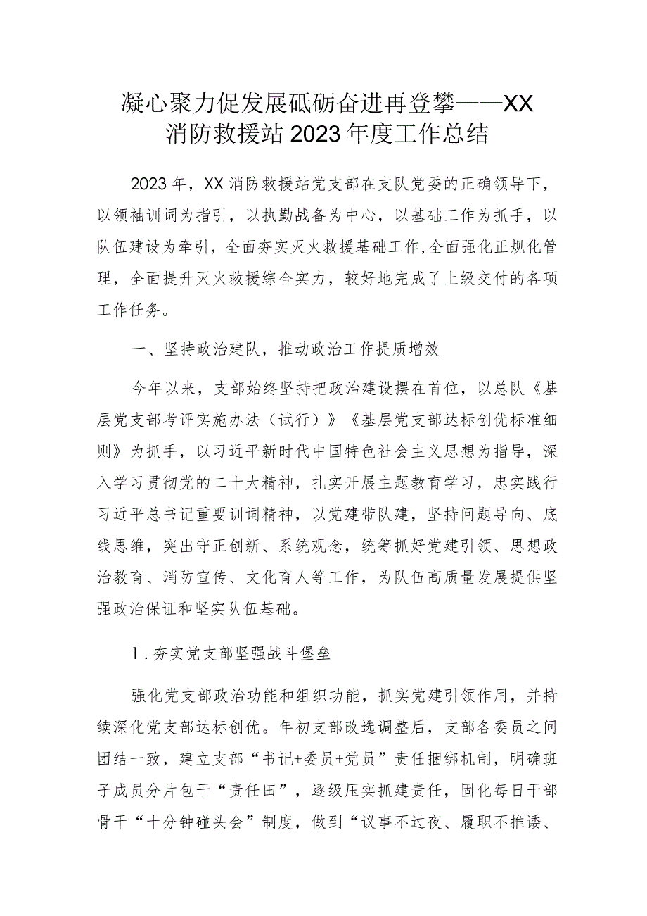 凝心聚力促发展 砥砺奋进再登攀—— XX消防救援站2023年度工作总结.docx_第1页