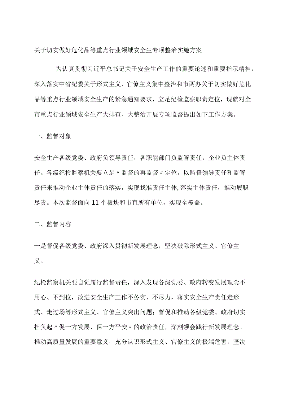 关于切实做好危化品等重点行业领域安全生专项整治实施方案.docx_第1页