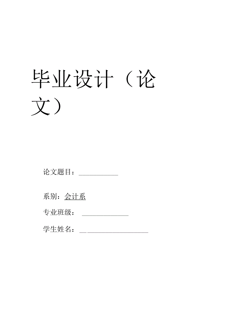 服装行业预算管理制度设计毕业论文.docx_第1页