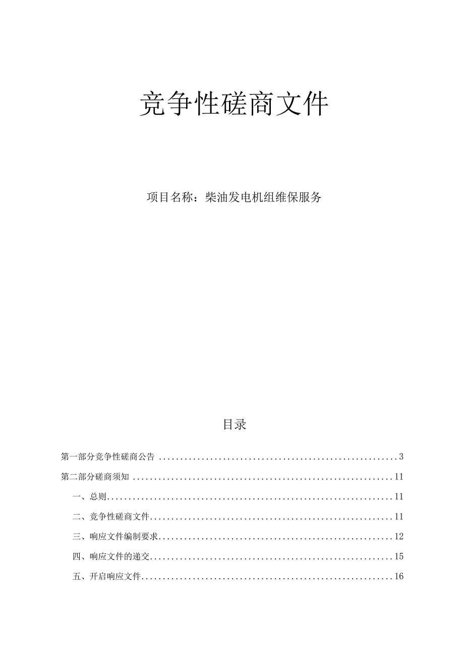 大学医学院附属第一医院柴油发电机组维保服务招标文件.docx_第1页