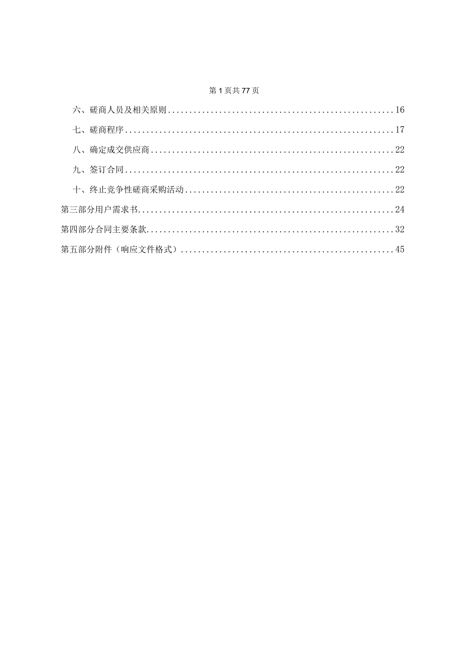 大学医学院附属第一医院柴油发电机组维保服务招标文件.docx_第2页