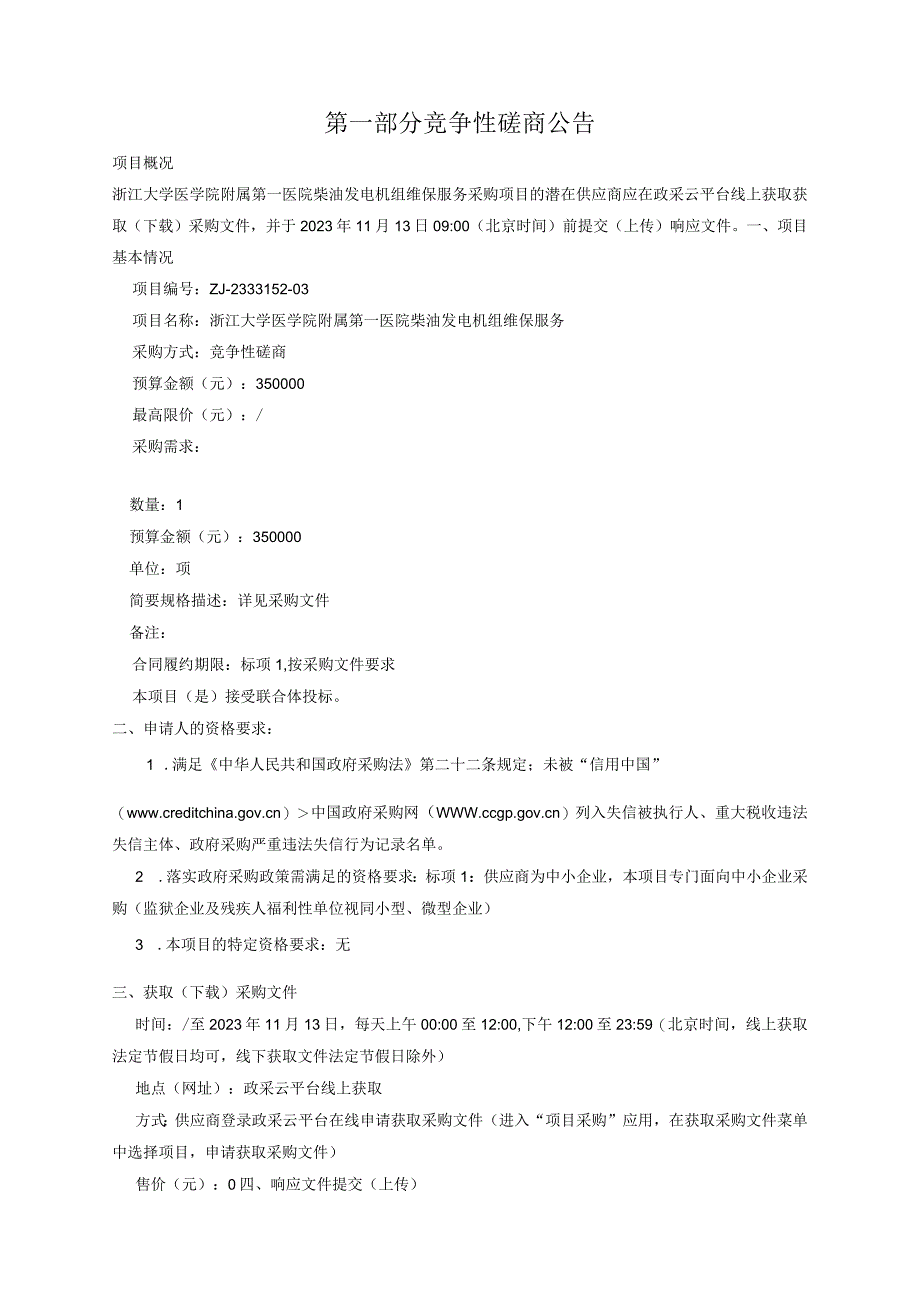 大学医学院附属第一医院柴油发电机组维保服务招标文件.docx_第3页