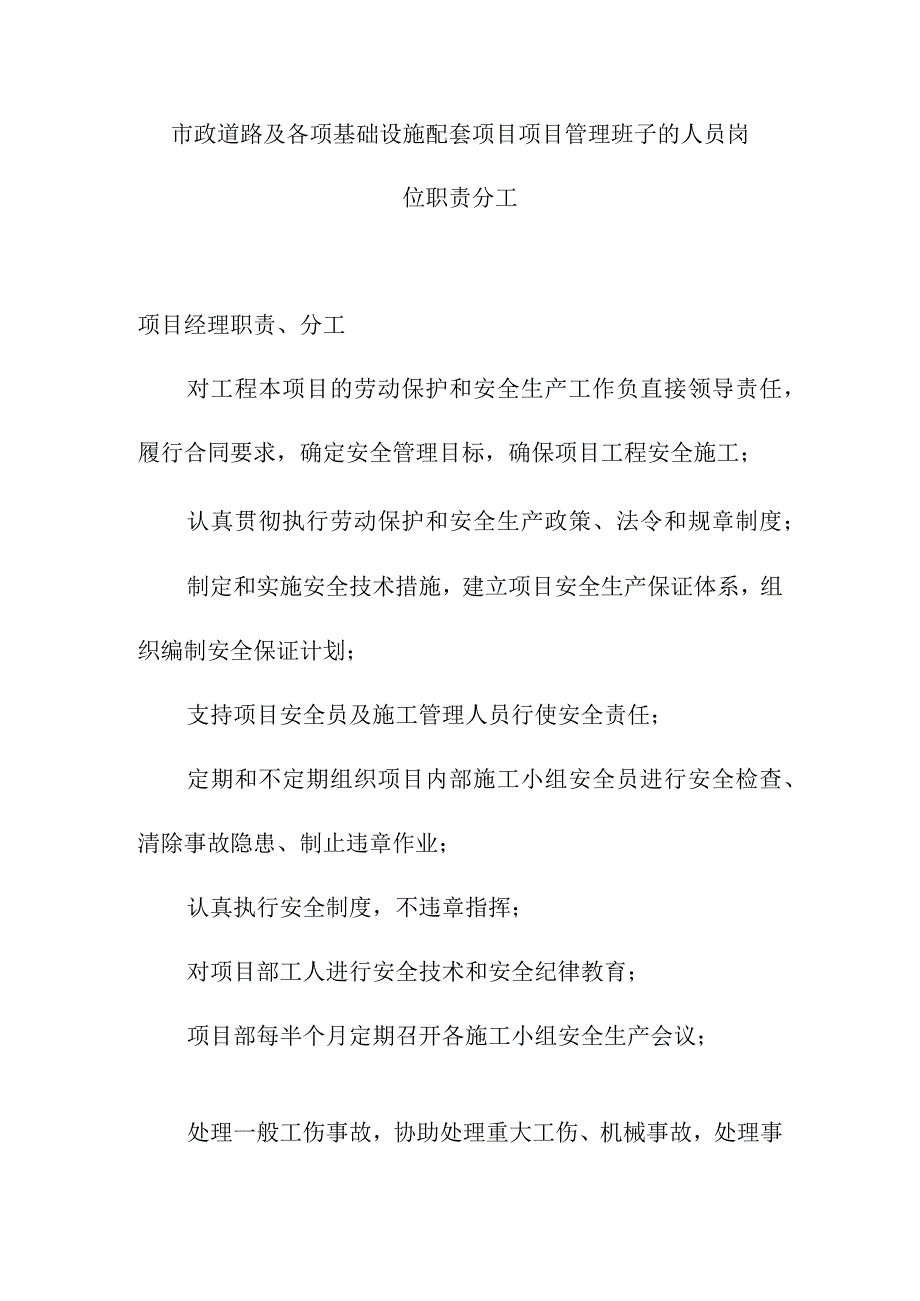 市政道路及各项基础设施配套项目项目管理班子的人员岗位职责分工.docx_第1页