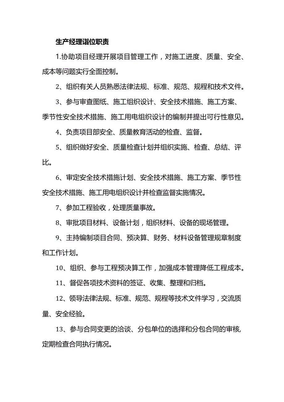 生产经理岗位职责.docx_第1页