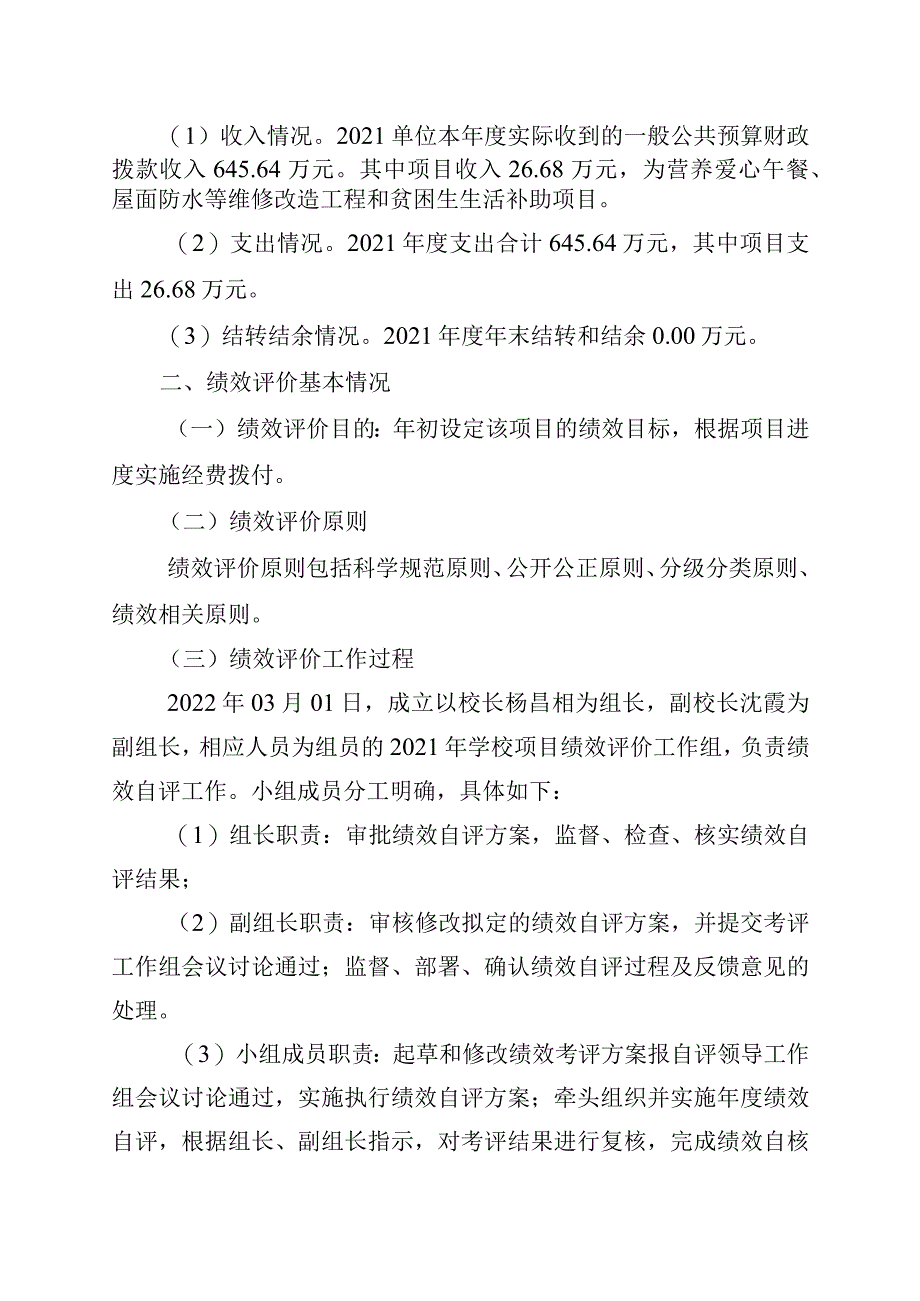 重庆市璧山区七塘初级中学校2021年度整体支出绩效自评报告.docx_第2页