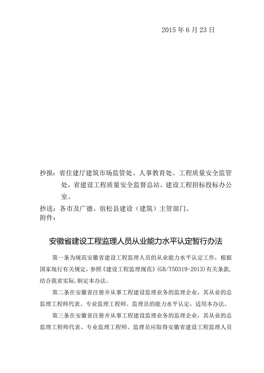 安徽省监理人员从业能力水平认定暂行办法.docx_第2页