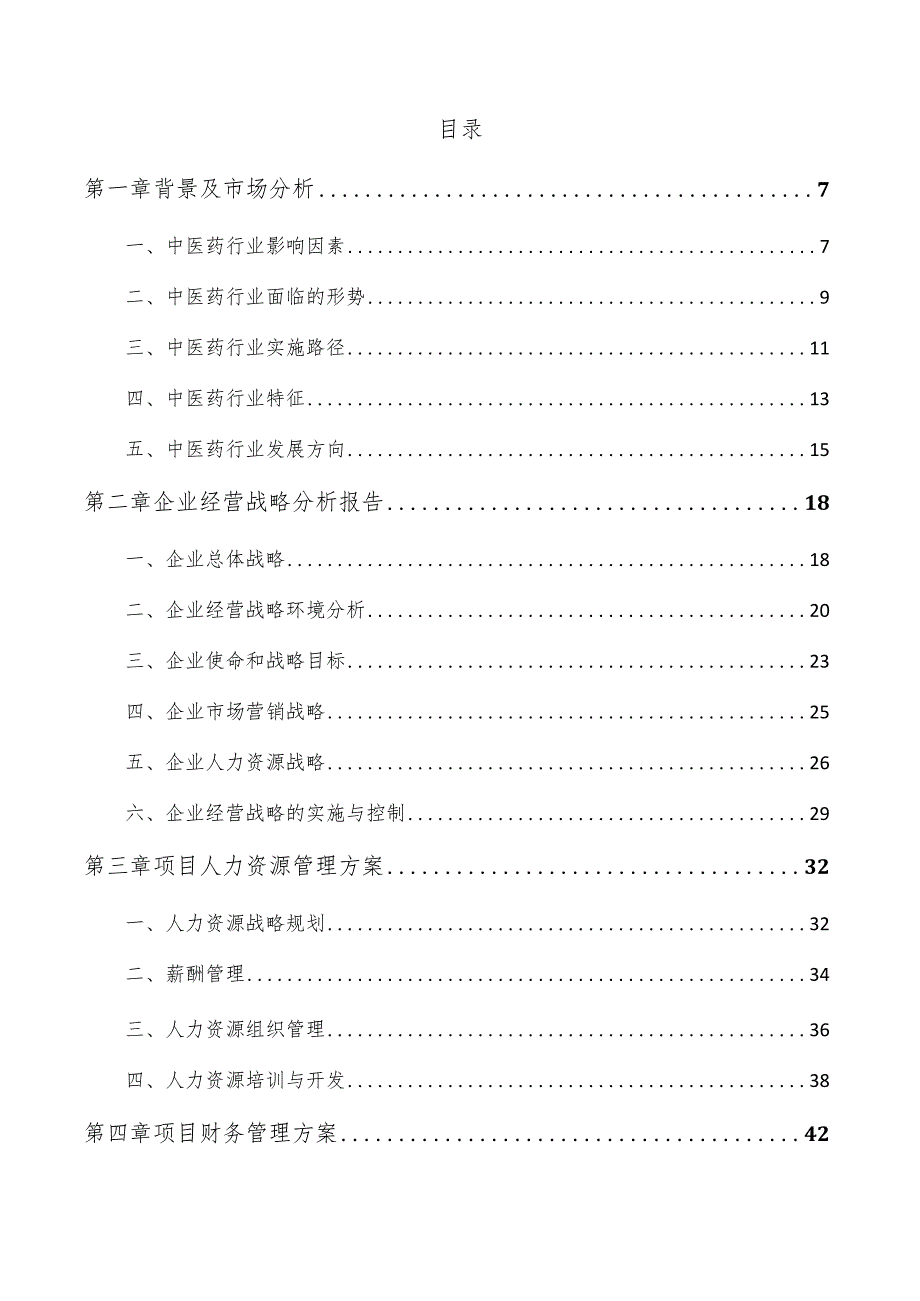 中医药项目经营分析报告.docx_第3页