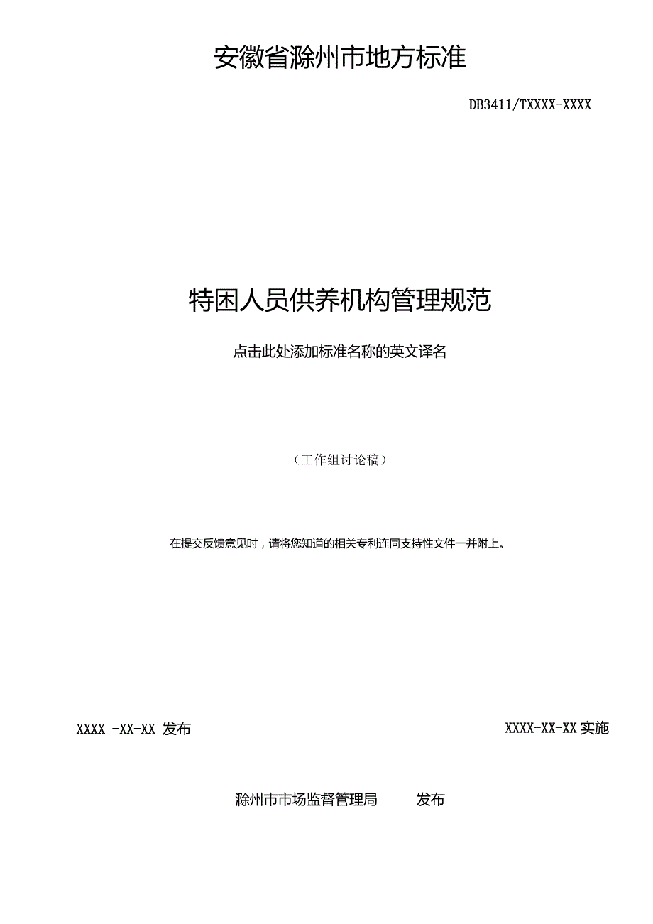 特困人员供养机构管理规范.docx_第2页