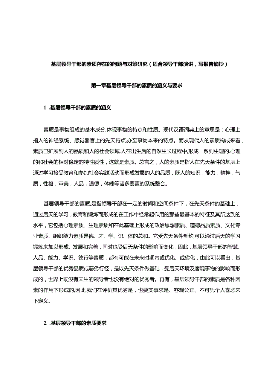 基层领导干部的素质存在的问题与对策研究(适合领导干部演讲写报告摘抄）.docx_第1页