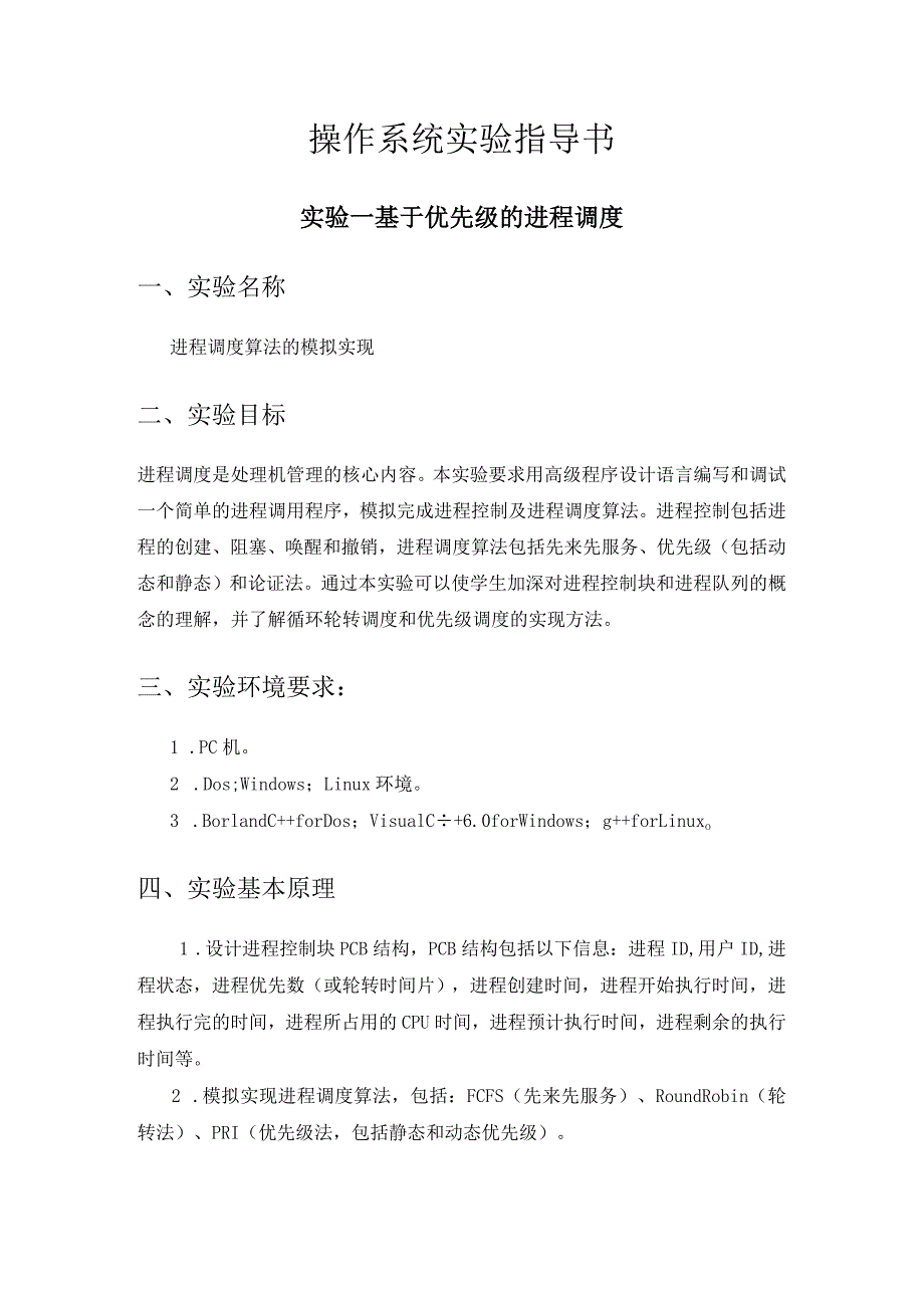 操作系统实验指导书--实验一 基于优先级的进程调度.docx_第1页