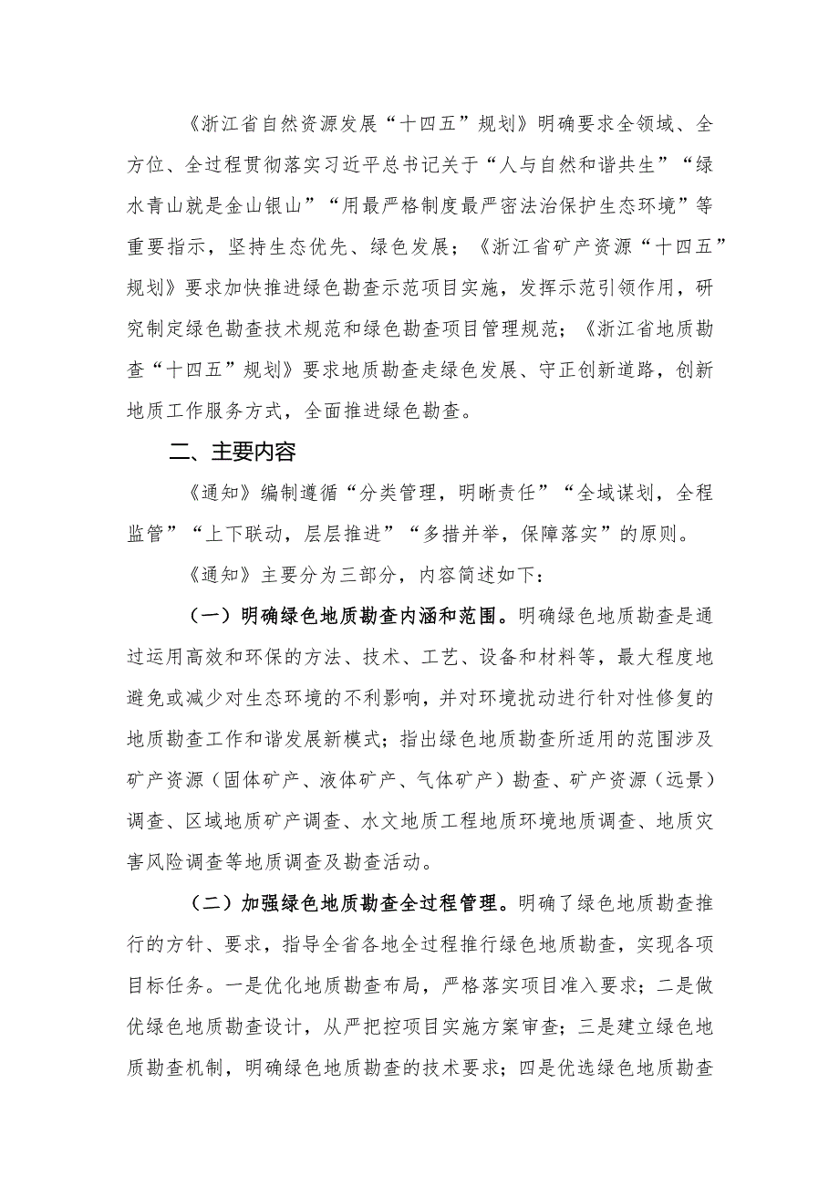 加强绿色地质勘查工作的通知（征求意见稿）（征求意见稿）编制说明.docx_第2页