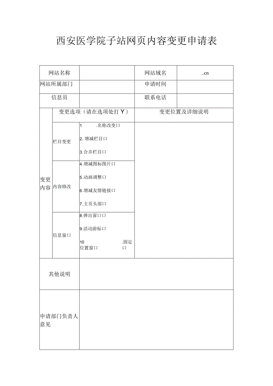 西安医学院子站网页内容变更申请表.docx_第1页