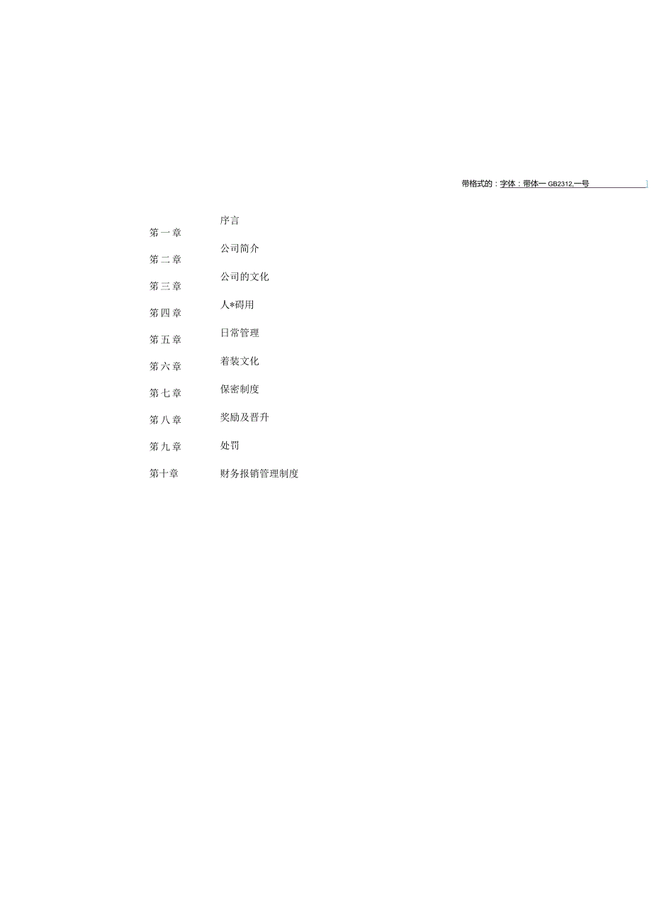 最新最全公司员工手册.docx_第2页