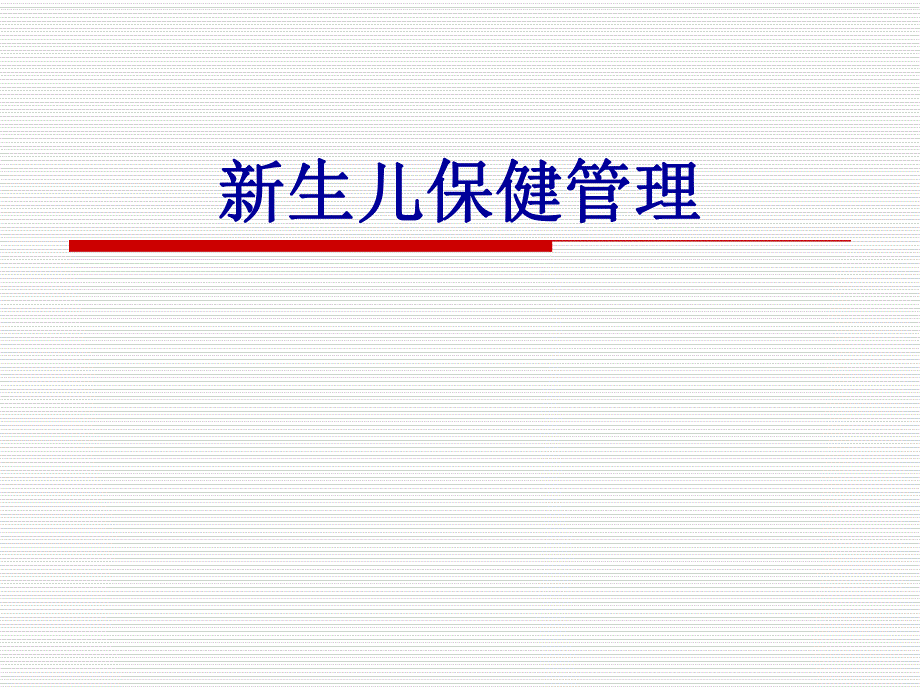 新生儿访视常规.ppt_第1页