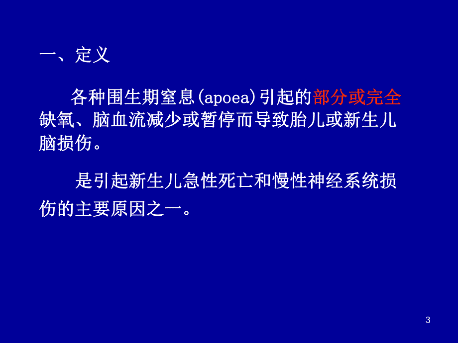 新生儿缺氧缺血性脑病.ppt.ppt_第3页