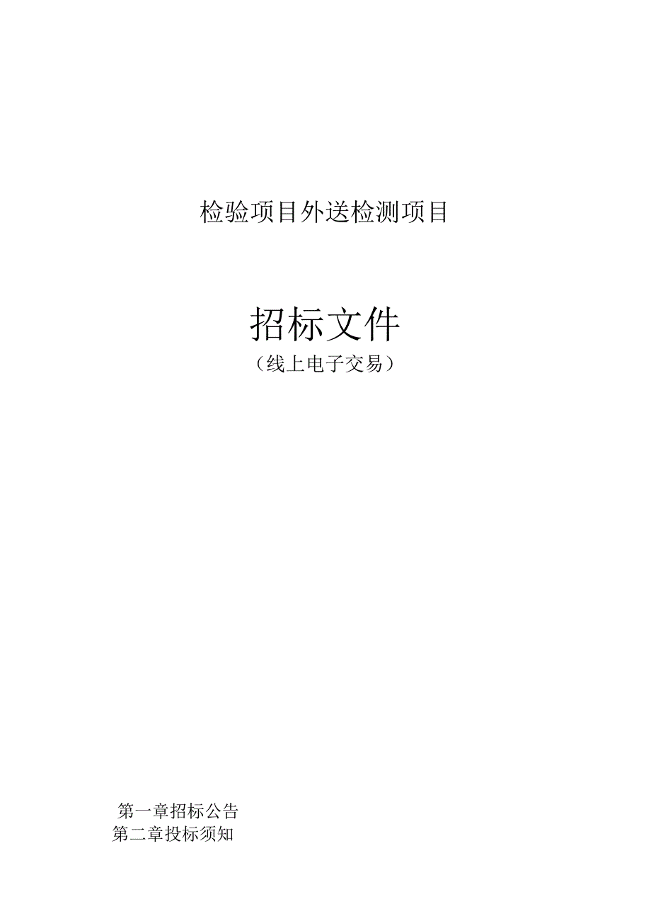 医院健共体集团检验项目外送检测项目招标文件.docx_第1页