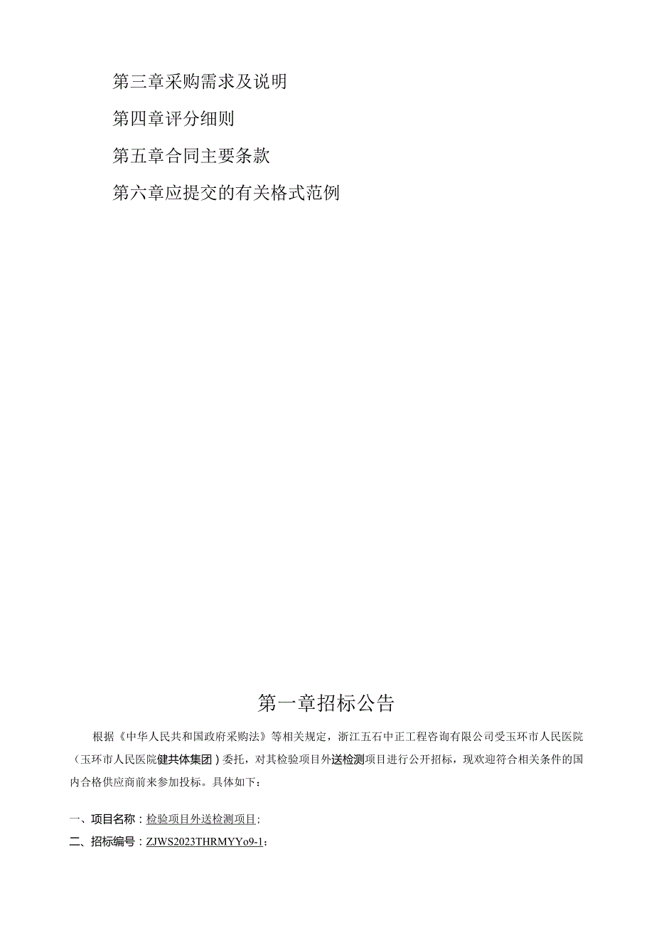 医院健共体集团检验项目外送检测项目招标文件.docx_第2页