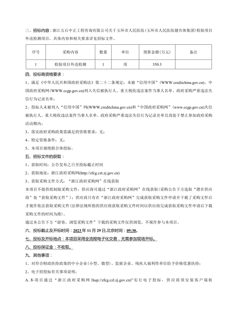 医院健共体集团检验项目外送检测项目招标文件.docx_第3页