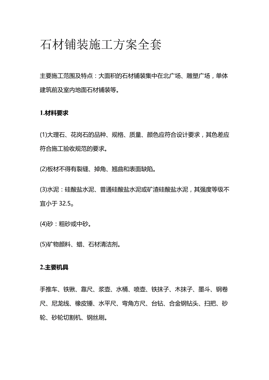 石材铺装施工方案全套.docx_第1页