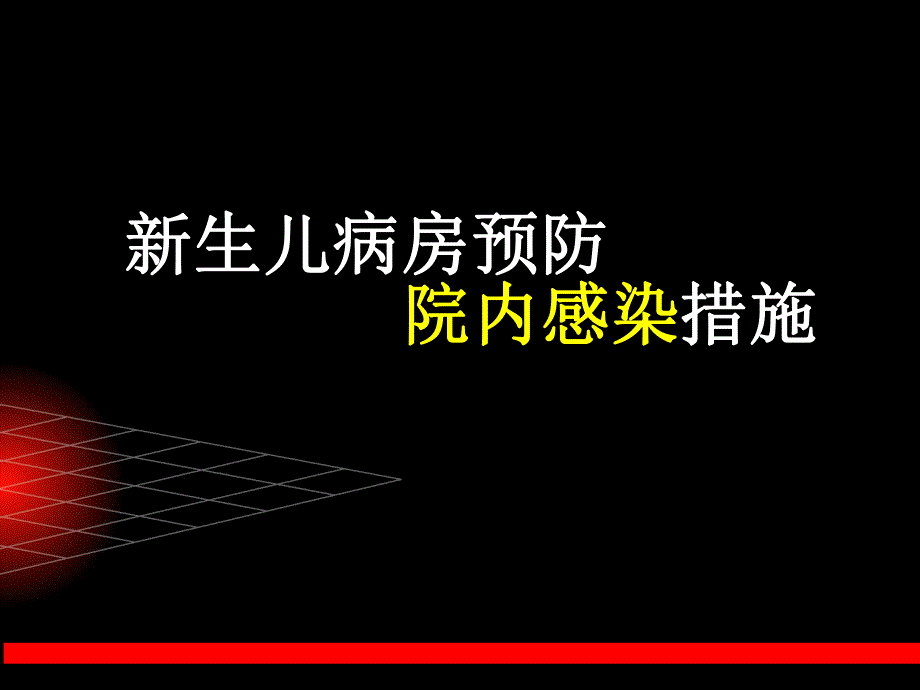 新生儿病房预防院内感染措施1.ppt.ppt_第1页