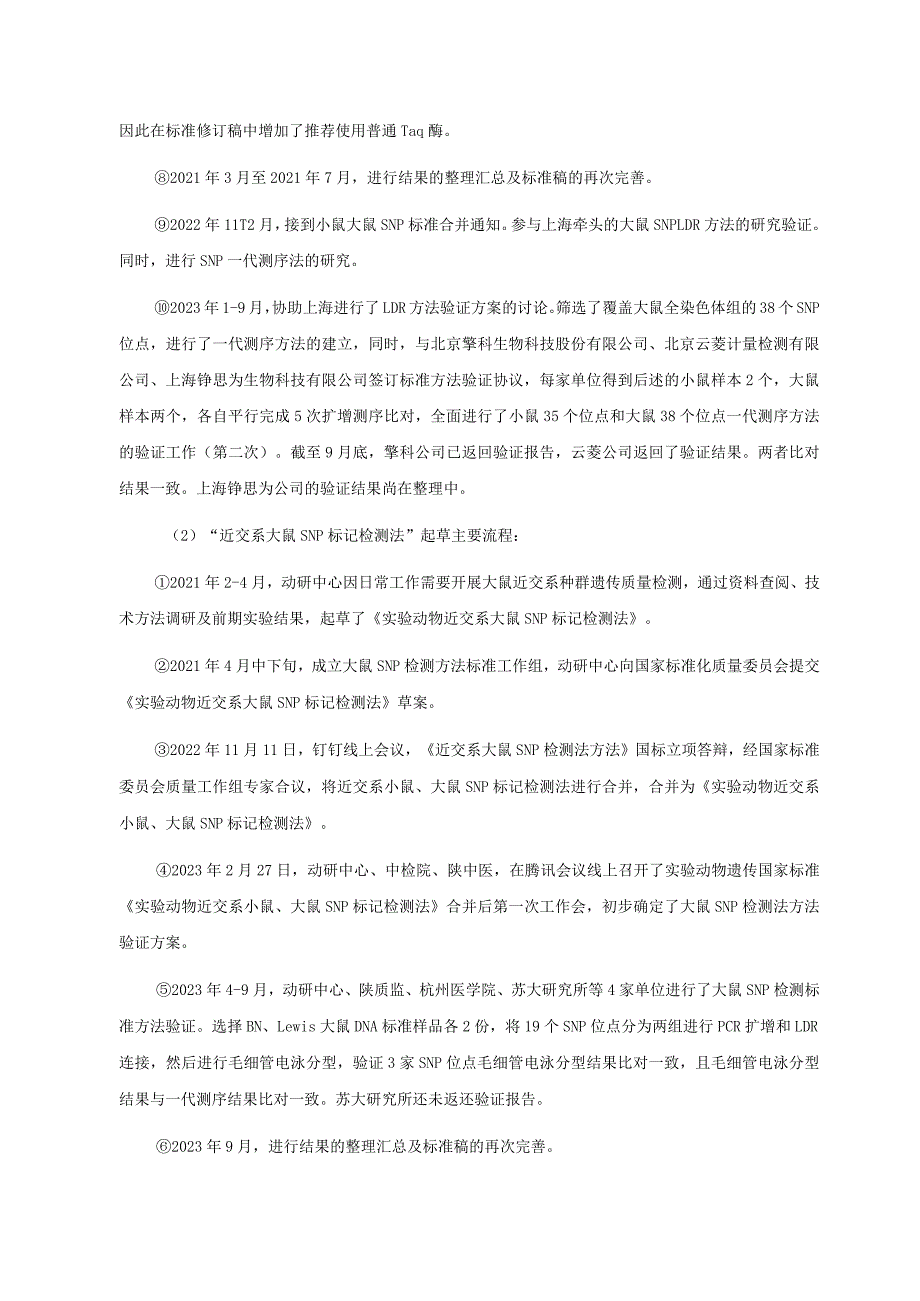 实验动物 近交系小鼠、大鼠SNP标记检测法》征求意见稿.docx_第2页