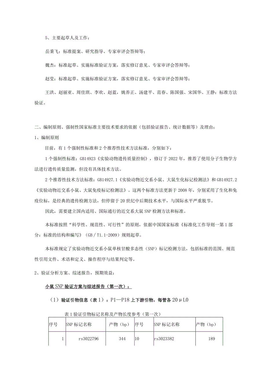 实验动物 近交系小鼠、大鼠SNP标记检测法》征求意见稿.docx_第3页