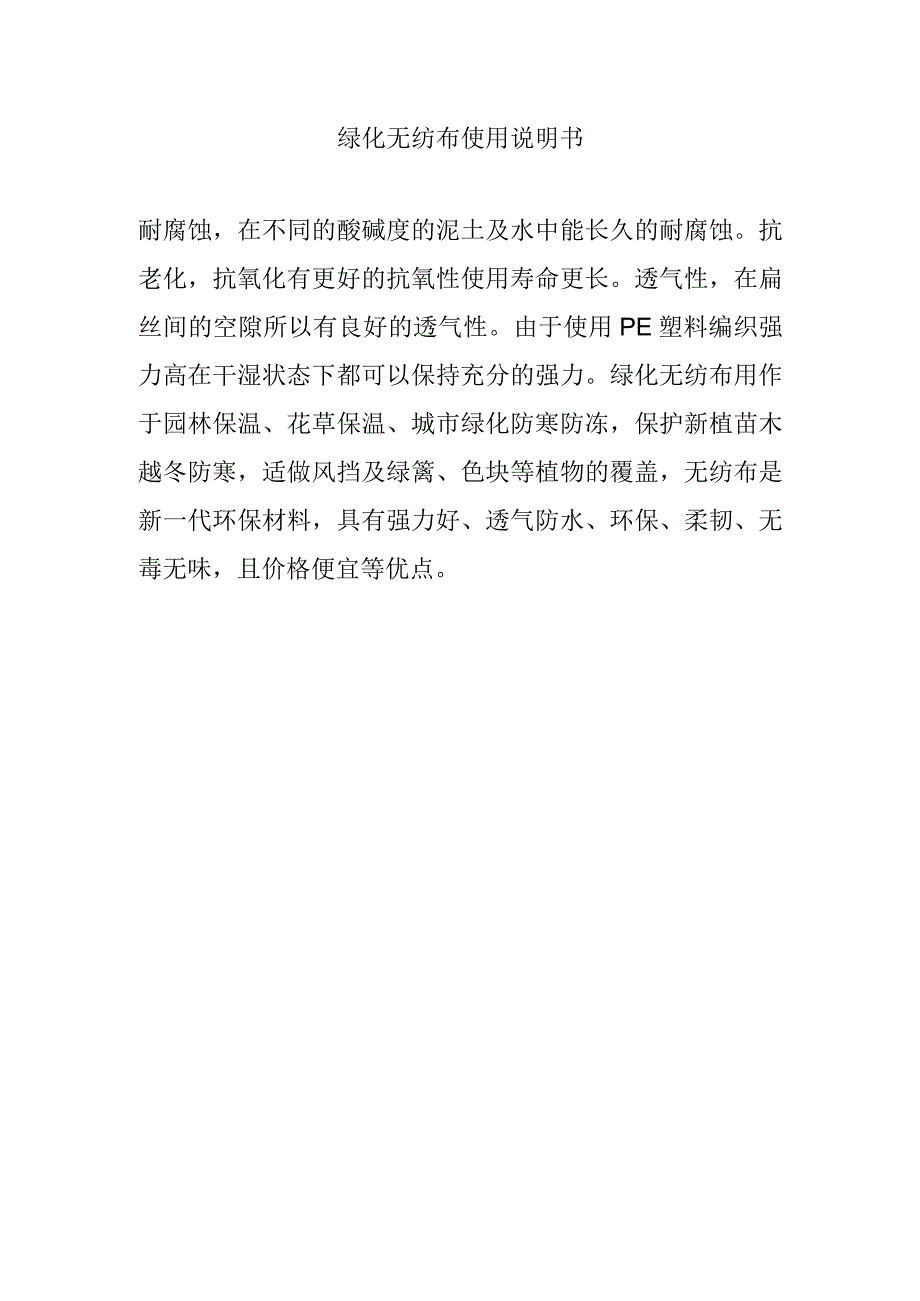 绿化无纺布使用说明书.docx_第1页