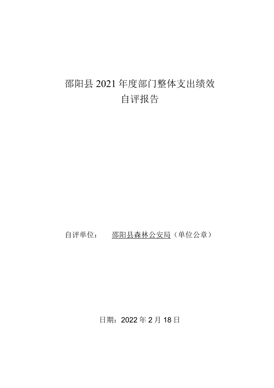 邵阳县2021年度部门整体支出绩效自评报告.docx_第1页