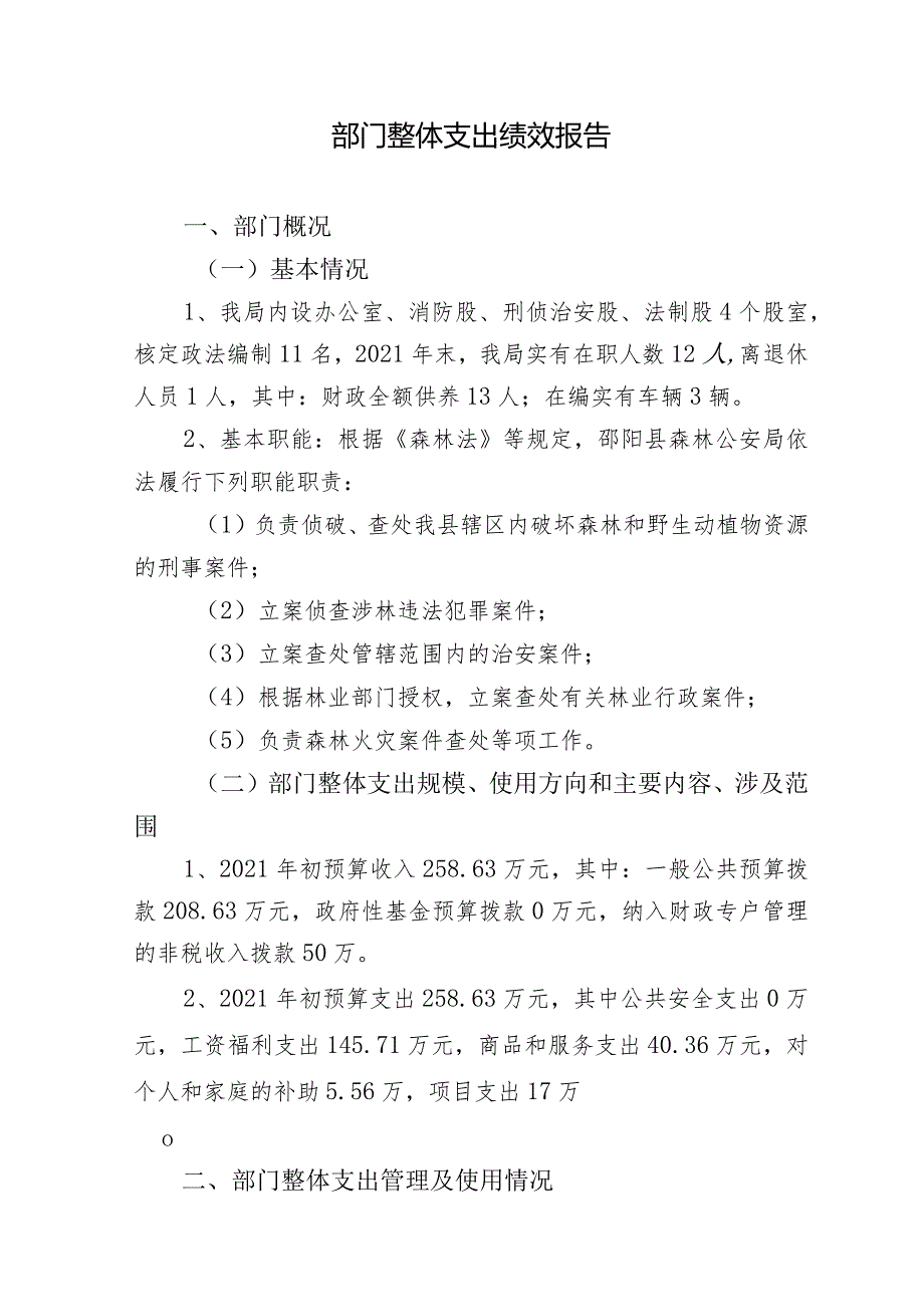 邵阳县2021年度部门整体支出绩效自评报告.docx_第2页