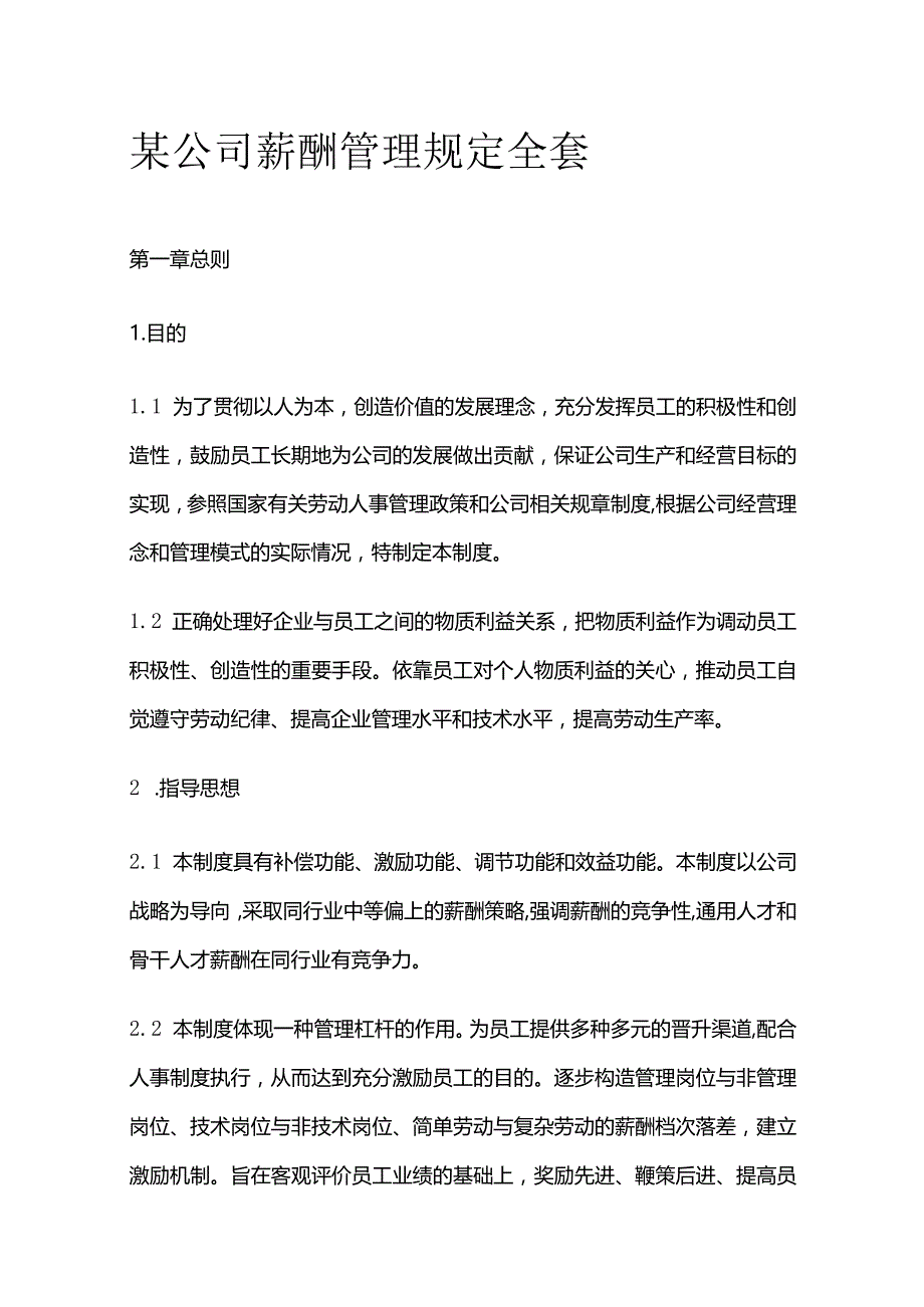 某公司薪酬管理规定全套.docx_第1页