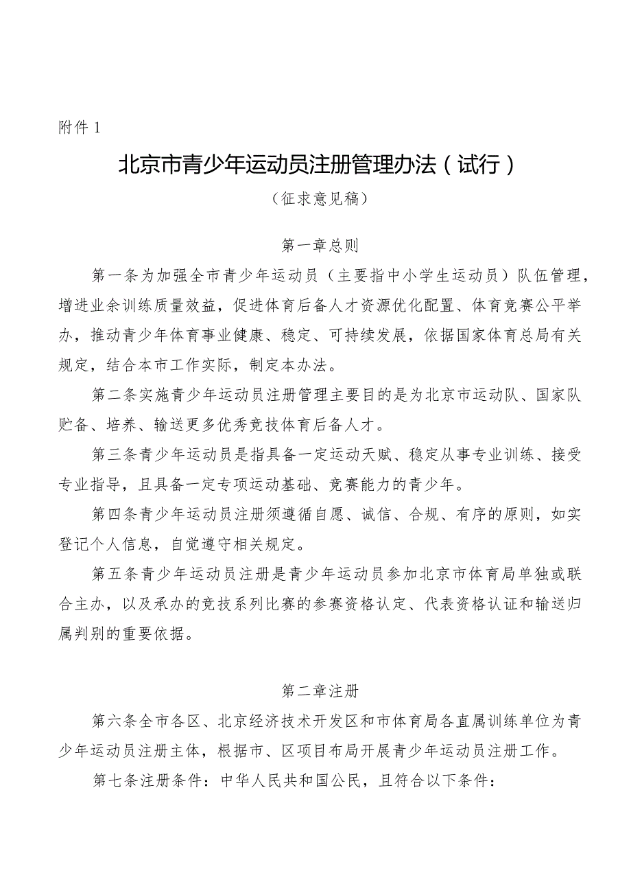 北京市青少年运动员注册管理办法（试行）》（征求意见稿）.docx_第1页