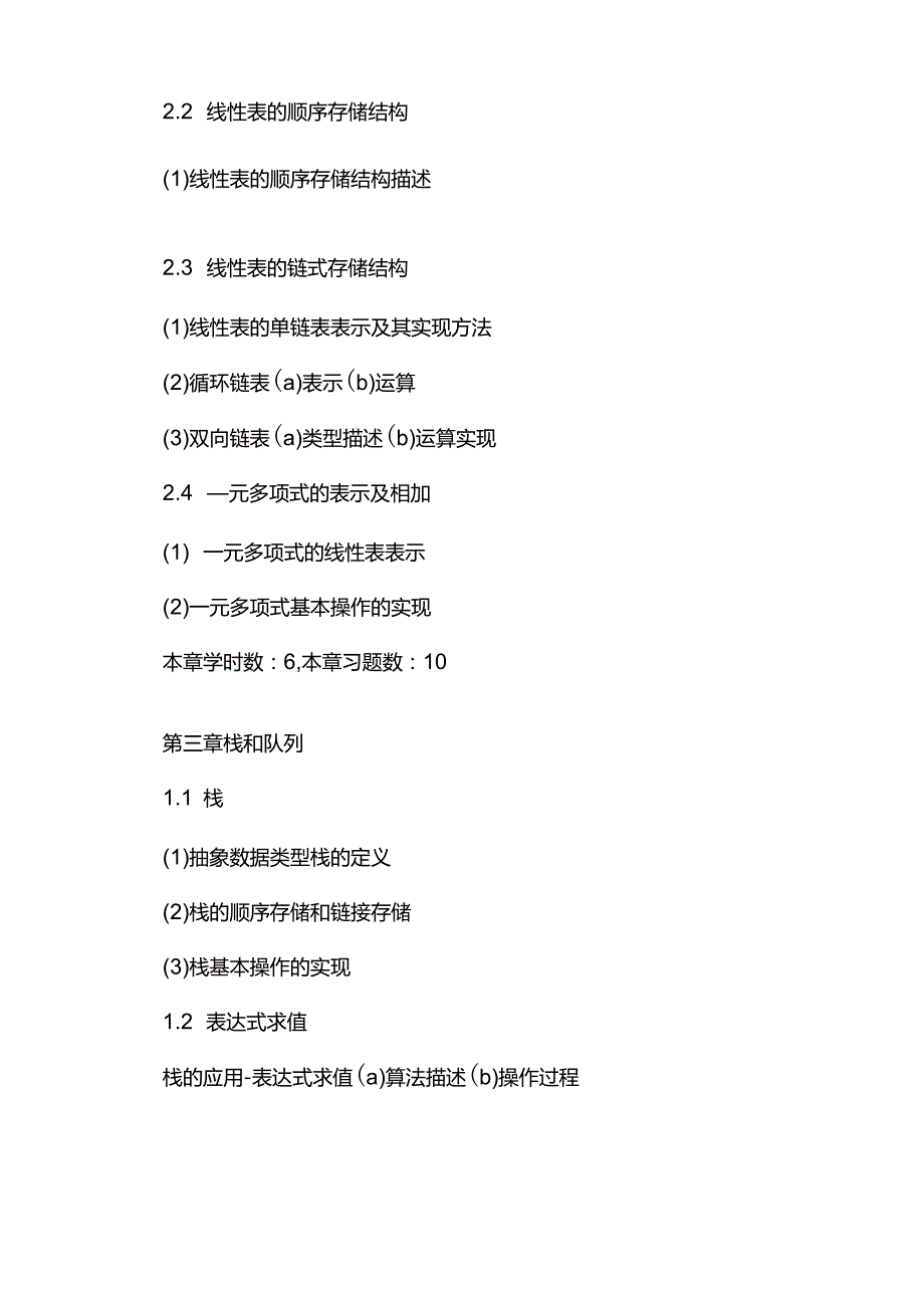 数据结构考试大纲.docx_第2页