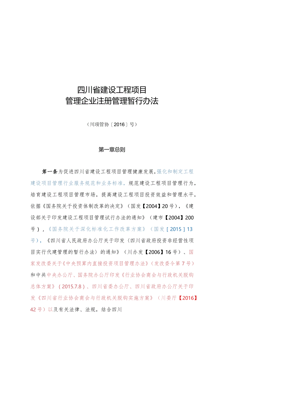 四川省建设工程项目管理企业注册管理办法.docx_第1页