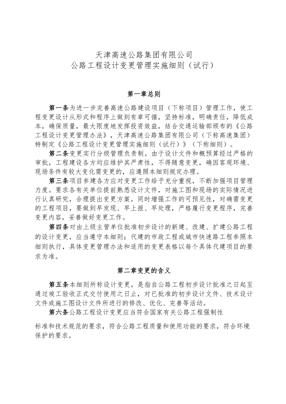 工程项目变更办法.docx_第1页