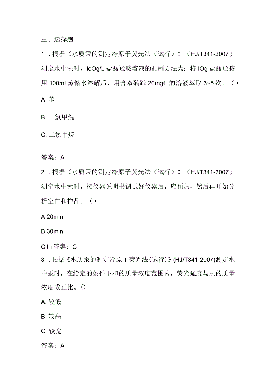 水和废水 冷原子荧光法 汞知识全套 环境监测人员上岗考试题库.docx_第3页