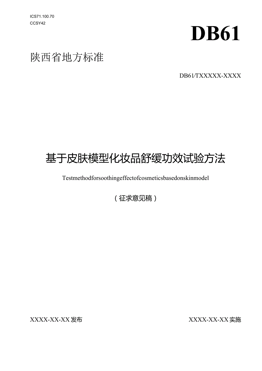 《基于皮肤模型化妆品舒缓功效试验方法》征求意见稿.docx_第1页