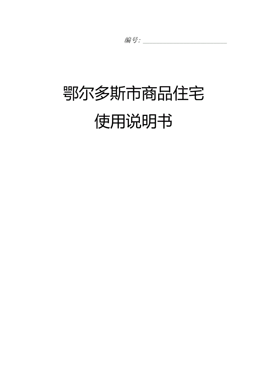 鄂尔多斯市商品住宅使用说明书.docx_第1页